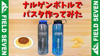 025 - ナルゲンボトルでパスタ作ってみた