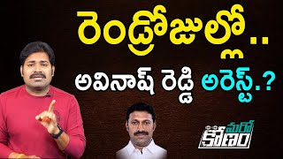 రెండ్రోజుల్లో కడప ఎంపీ వైయస్ అవినాష్ రెడ్డి అరెస్ట్ | Kadapa MP Avinash Reddy Arrest |AP News