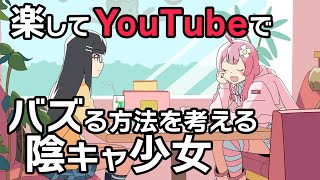 楽してYouTubeでバズる方法を考える陰キャ少女【アニメコント】【のぞきみカフェ】