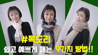 알아두면 편리한 목도리 매는방법 9가지꿀팁!!! 쉽고 간단하지만, 예쁜것도 포기하지 마세요~!!