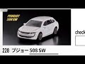 マジョレット開封動画　vol.41 プジョー　508sw