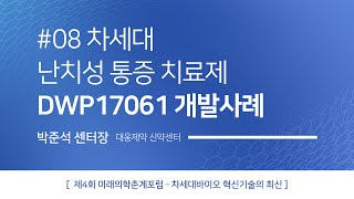 제4회 미래의학춘계포럼 - 차세대 난치성 통증 치료제 DWP17061 개발사례