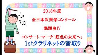 【課題曲Ⅳ：クラリネット】2018年度　全日本吹奏楽コンクール課題曲Ⅳ　コンサート・マーチ「虹色の未来へ」　1stクラリネット