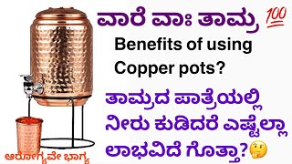 Benefits of using copper pot | ತಾಮ್ರದ ಪಾತ್ರೆಯಲ್ಲಿ ನೀರು ಕುಡಿದರೆ ಎಷ್ಟೆಲ್ಲಾಲಾಭವಿದೆ ಗೊತ್ತಾ?🤔