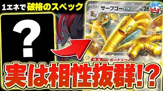 実はあのポケモンが「ゾロアーク型サーフゴーex」と相性バツグンな件【ポケカ/ポケモンカード】【対戦】