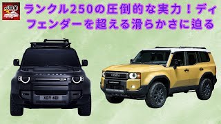 【ランクル250 vs ランドローバー ディフェンダー 】ランクル250の圧倒的な実力！新型ランクル250、ディフェンダーとの比較で明らかになった卓越した滑らかさ【JBNカーニュース 】