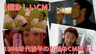 【懐かしいCM】1990年代後半のお酒のCM編　#1