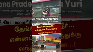 தேங்கிய மழைநீர்...என்னப்பா பேருந்துக்கு வந்த சோதனை ..! | #Shorts | #Bus | #rain | #uttarpradesh