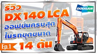 [รีวิว] รถขุดดูซาน DX140LCA EP.1 รถขุดขนาด 14 ตัน ออฟชั่นครบที่สุด ณ เวลานี้‼