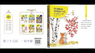 38 一知半解   《小动物演义》 中国成语章回新小说  作者 齐锋  孙大群    故事播音  齐锋