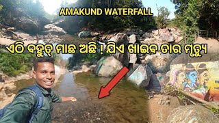 AMAKUND WATERFALL ||SITAKUNDA ||ସୀତା କୁଣ୍ଡ || ଶୈବ ତୀର୍ଥ ମାଲକାନଗିରି