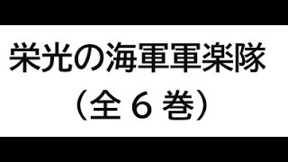 3巻目(全6巻)・国内CD・維新マーチより・「栄光の海軍軍楽隊」　1975～6年録音　特別編成オリジナル海軍軍楽隊メンバー