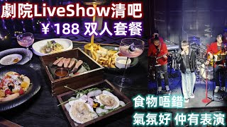 ¥188雙人套餐｜劇院LiveShow清吧｜歌手駐唱｜歌舞互動｜越夜越多人｜兰心·Show