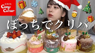 【大食い】ぼっちでコージーコーナーのクリスマスケーキを爆食いする20年目の冬。【モッパン】