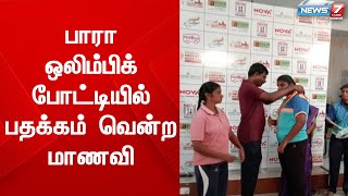 தமிழ்நாடு அளவில் நடைபெற்ற பாரா ஒலிம்பிக் போட்டியில் பதக்கம் வென்ற மாணவி