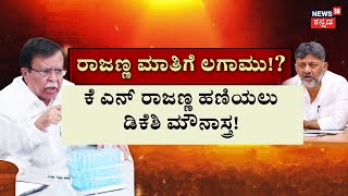 Panchayati | ಕೆಪಿಸಿಸಿ ಅಧ್ಯಕ್ಷ ಸ್ಥಾನದ ಮೇಲೆ ಸಿದ್ದು ಬಣ ಕಣ್ಣು | D K Shivakumar VS KN Rajanna | Siddu