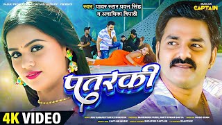 #Video | पतरकी | #Pawan Singh | Patarki | #Anamika Tripathi | New Bhojpuri Song