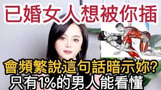 已婚女人想跟你上床，会频繁说这句话暗示你？只有1%的男人能看懂！#感情 #两性#夫妻关系