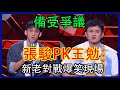 🔊張峻PK王勉，新老對戰爆笑現場，最終結果讓觀衆大失所望！ | 脫口秀大會 S4 |綜劇安利社