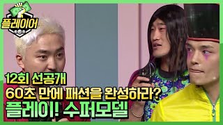 [선공개] 60초 만에 패션을 완성하라?! 도전! 매력 만수르 191006 EP.12