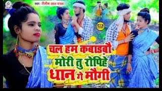 #Video #चल हम कबाड़बौ मोरी तु रोपिहे धान गे मौगी #Hilsa Star # Nitish Lal Yadav का  Video Song 2024