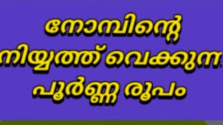 നോമ്പിന്റെ നിയ്യത്ത് വെക്കുന്ന പൂർണ്ണരൂപം |