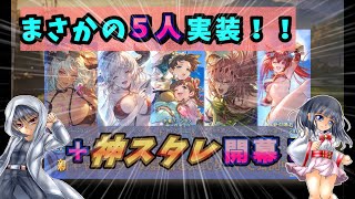 【グラブル】まさかの…レジェフェスで水着５枠！？＋神スタレ開催！！今年の夏は何かが違う？（備えよう）