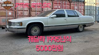 1995년식 캐딜락 프리트우드 5000만원 | 올드바이크 | 올드카 | 올드구루브