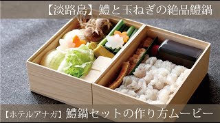 鱧鍋セット作り方ムービー