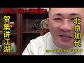 青岛一把大哥聂磊（第3集）【北京加代江湖故事會】【賀集故事會】【深圳王任家忠】【任家忠】