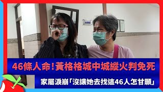 46條人命！黃格格城中城縱火判免死　家屬淚崩「沒讓她去找這46人怎甘願」 | 台灣新聞 Taiwan 蘋果新聞網