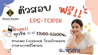 ติวฟรี!!! ข้อสอบ EPS-TOPIK กับ อ.หวาน