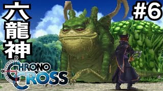 #6【RPG】クロノ・クロス「六龍神」CHRONO CROSS　レトロゲーム実況LIVE【こたば】