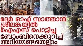 ശ്രീലങ്കയില്‍ പൊട്ടിച്ചത് മദര്‍ ഓഫ് സാത്താന്‍ എന്ന ബോംബ്   I  Sri Lanka Police