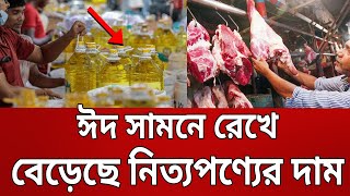 ঈদ সামনে রেখে বাড়ছে নিত্যপণ্যের দাম | Eid Bazar | Bangla News | Mytv News