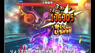 #星ドラ 火戦皇帝魔王級 全ゲージ飛ばし動画(神鳥のやり)