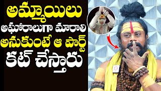 అమ్మాయిలు అఘోరాలుగా మారాలి అనుకుంటే : Shiva Rudra Guruji About Lady Aghoris | Aghori Naga Sadhu