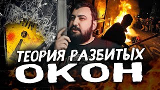 ЧТО ТОЛКАЕТ БЫДЛО НА ХУЛИГАНСТВО? | Теория разбитых окон | Жирный