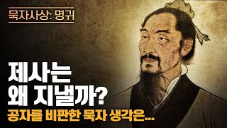 제사 지내는 이유 | 공자를 비판한 묵자의 생각은? | 묵자 | 공자 | 논어