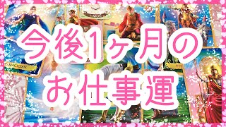 【仕事】今後1ヶ月のお仕事運✨アドバイス＆ラッキーデー💫アルケミアタロットで占います🧸