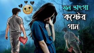 মন ভাঙ্গা কষ্টের গান। mon vanga koster gaan! sad song Bangla