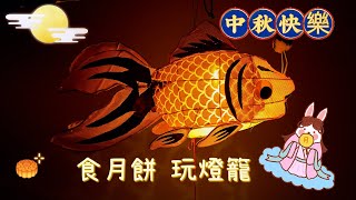 【2022中秋節🥮】9月Vlog｜澳門中秋佳節｜月餅🥮燈籠🏮齊開箱｜中秋快樂團團圓圓｜Mid-Autumn Festival｜Macau