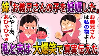 【スカッと】結婚式の次の日、妹「お義兄さんの子供を妊娠した」妹を溺愛する父「なら妹に譲れ」→その瞬間、私と夫は大爆笑。だって旦那は