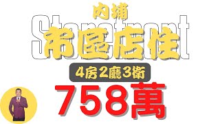 【已售出】#內埔鄉-內埔市區店住758【住宅情報】#店住 758萬4房2廳3衛【家の特徴】地坪24.2 建坪30.9 室內30.9#房地產#買賣 #realty #sale #ハウス #不動産 #販売