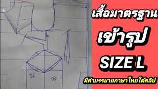 EP269สร้างแพทเทิร์นเสื้อมาตรฐานเข้ารูปหลวมๆคอกลมsizeL(มีคำบรรยายภาษาไทยใต้คลิป)