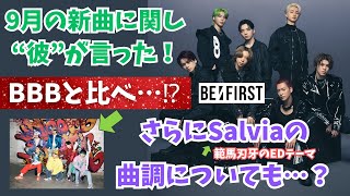 【BE:FIRST】速報！あの“彼”が９月の新曲およびSalviaの曲調を語る！さらに例の曲のMVが公開して…。