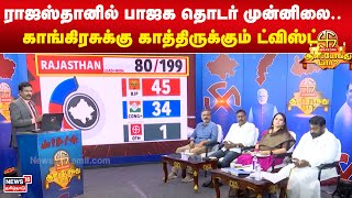 ராஜஸ்தானில் பாஜக தொடர் முன்னிலை.. காங்கிரசுக்கு காத்திருக்கும் ட்விஸ்ட் | Rajasthan Election 2023