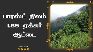 பாரஸ்ட் நிலம் 1.85 ஏக்கர் ஆட்டை |  மீட்டு கொடுத்தவர் சிறையில் அடைப்பு