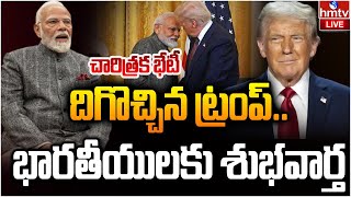 LIVE : దిగొచ్చిన ట్రంప్..భారతీయులకు శుభవార్త | Good News To Indians | Modi Trump Meeting | hmtv