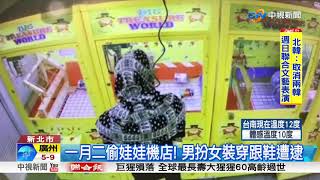 男扮女裝偷娃娃機店 竟因\